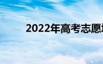 2022年高考志愿填报有哪些步骤？