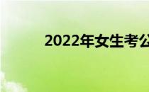 2022年女生考公安大学有多难？