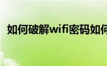 如何破解wifi密码如何破解无线路由器密码