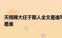 天将降大任于斯人全文是谁写的 天将降大任于斯人也的作者是谁 