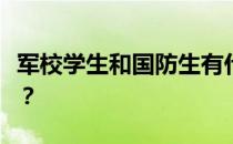 军校学生和国防生有什么区别？怎么录取他们？