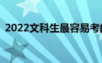 2022文科生最容易考的军校能上什么学校？