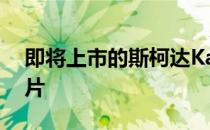 即将上市的斯柯达Kamiq中国跨界车的新照片