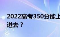 2022高考350分能上什么军校？我怎么才能进去？