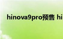 hinova9pro预售 hinova9Pro电池多大 