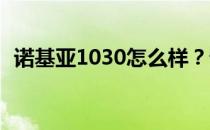 诺基亚1030怎么样？诺基亚1030参数介绍