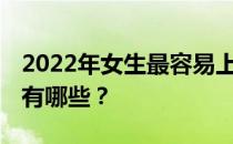 2022年女生最容易上的军校有哪些 待遇好的有哪些？