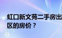 虹口新文苑二手房出售 谁能谈谈虹口文远社区的房价？