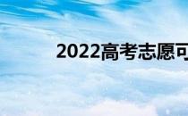 2022高考志愿可以填几所学校？