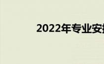 2022年专业安排有哪些方式？