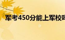 军考450分能上军校吗？我需要什么条件？