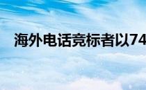 海外电话竞标者以74万美元购买唐纳住宅