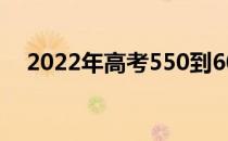 2022年高考550到600分的军校有哪些？