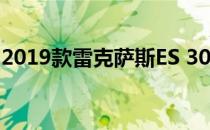 2019款雷克萨斯ES 300h在Rs上市 591,300.