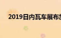 2019日内瓦车展布加迪凯龙星活动揭幕