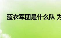 蓝衣军团是什么队 为什么蓝衣军团 法国 