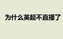 为什么英超不直播了 为什么英超没有直播 