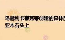 乌赫利卡蒂克蒂创建的森林度假村坐落在一块巨大的波西米亚木石头上