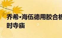 乔希·海伍德用胶合板为火人节建造了一座临时寺庙