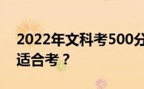 2022年文科考500分能上军校吗？什么专业适合考？