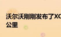 沃尔沃刚刚发布了XC40充电电动车 续航400公里