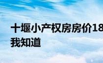 十堰小产权房房价18万 十堰有商品房吗？让我知道