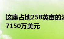 这座占地258英亩的洛杉矶房产价格仅降低了7150万美元