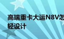 高端重卡大运N8V怎么样？黄金动力链的超轻设计