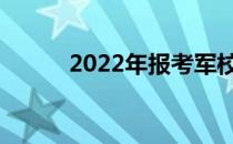 2022年报考军校需要什么条件？