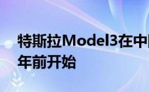 特斯拉Model3在中国的正式交付将于2019年前开始