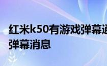 红米k50有游戏弹幕通知吗 红米k50怎么设置弹幕消息 