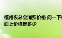 福州夜总会消费价格 问一下福州夜总会装修步骤及预算！市面上价格是多少 