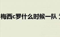 梅西c罗什么时候一队 为什么老球迷 c罗梅西 