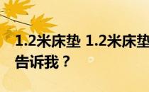 1.2米床垫 1.2米床垫 床单报价怎么样？谁能告诉我？