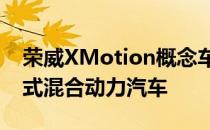 荣威XMotion概念车可能是某种形式的插电式混合动力汽车