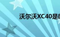 沃尔沃XC40是印度想要的SUV