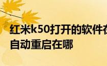 红米k50打开的软件在哪里关闭 红米K50Pro自动重启在哪 