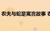 农夫与蛇是寓言故事 农夫与蛇是寓言故事吗 