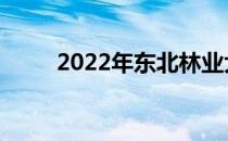 2022年东北林业大学有哪些校区？