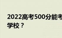 2022高考500分能考上军校吗？你能去什么学校？