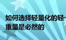 如何选择轻量化的轻卡？减轻一辆蓝色轻卡的重量是必然的