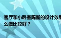 客厅和小卧室隔断的设计效果图 卧室和客厅的软隔断应该怎么做比较好？