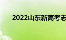 2022山东新高考志愿 能报几所学校？