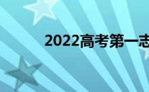 2022高考第一志愿是冲还是稳？