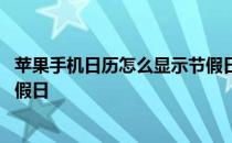 苹果手机日历怎么显示节假日错误 苹果手机日历怎么显示节假日 