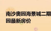 南沙奥园海景城二期房价 我想问广州南沙奥园最新房价 