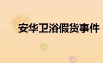 安华卫浴假货事件 安华卫浴系列怎样 