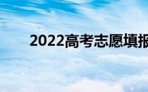 2022高考志愿填报前如何筛选学校？