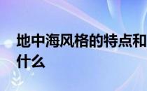 地中海风格的特点和元素 地中海风格特点是什么 