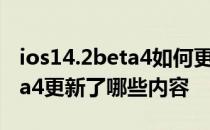 ios14.2beta4如何更新ios14.1 iOS15.2Beta4更新了哪些内容 